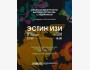 Авторская экскурсия по выставке «Эстин изи» с художником Эльдаром Айтматовым