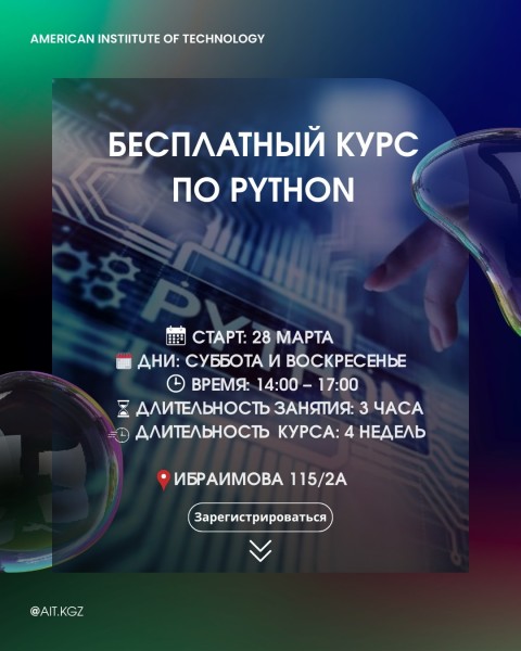 Бесплатный курс Python от American Institute of Technology