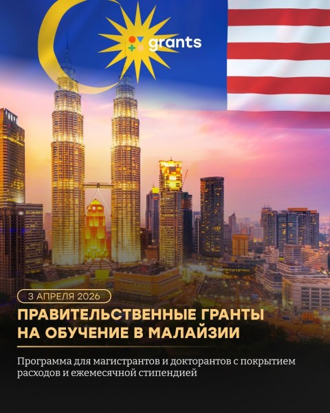 Программа грантов Malaysia International Scholarship (MIS) 2026 в Малайзии