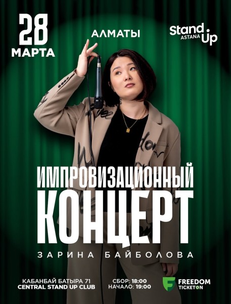 Stand Up: Импровизационный концерт Зарины Байболовой┃Алматы 28.03.2026