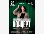 Stand Up: Импровизационный концерт Зарины Байболовой┃Алматы 28.03.2026