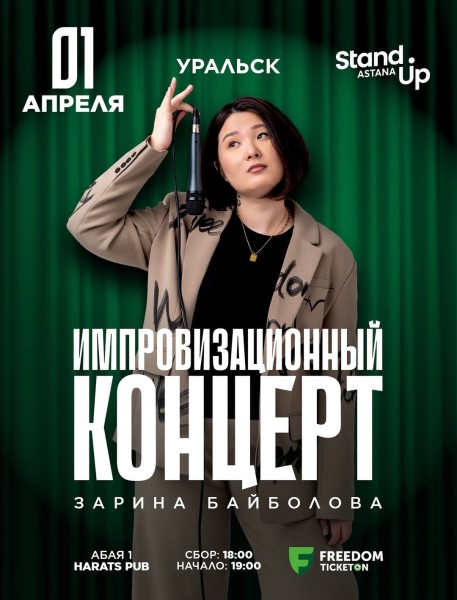 Stand Up: Импровизационный концерт Зарины Байболовой┃Уральск 01.04.2026