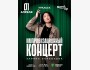 Stand Up: Импровизационный концерт Зарины Байболовой┃Уральск 01.04.2026