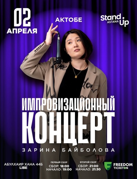 Stand Up: Импровизационный концерт Зарины Байболовой┃Актобе 02.04.2026