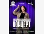 Stand Up: Импровизационный концерт Зарины Байболовой┃Актобе 02.04.2026