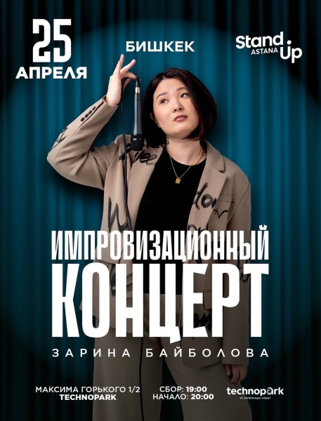 Stand Up: Импровизационный концерт Зарины Байболовой┃Актобе 25.04.2026