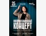 Stand Up: Импровизационный концерт Зарины Байболовой┃Актобе 25.04.2026