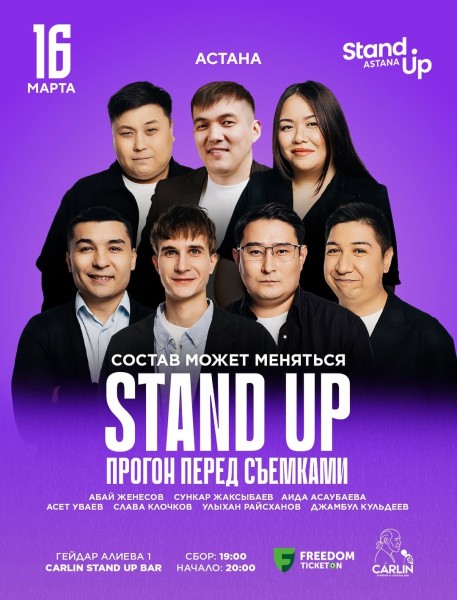 Stand Up: Прогон перед Съемками┃Астана 16.03.2026
