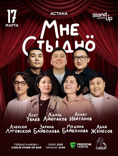 Stand Up: Мне стыдно┃Астана 17.03.2026