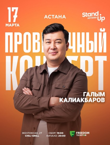 Stand Up: Проверочный концерт Галыма Калиакбарова┃Астана 17.03.2026