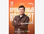 Stand Up: Проверочный концерт Галыма Калиакбарова┃Астана 17.03.2026