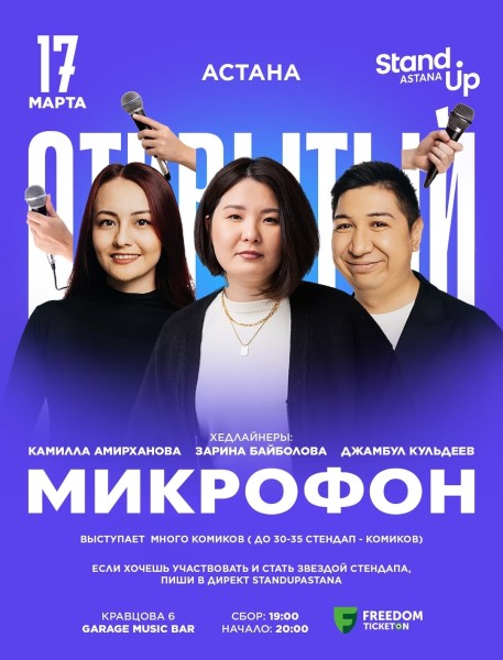 Stand Up: Открытый микрофон┃Астана 17.03.2026