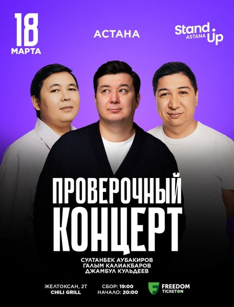 Stand Up: Проверочный концерт┃Астана 18.03.2026