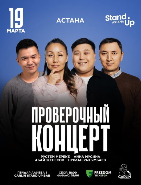 Stand Up: Проверочный концерт┃Астана 19.03.2026