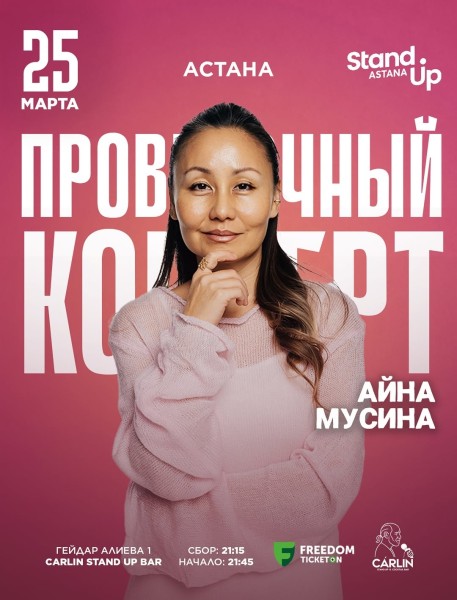 Stand Up: Проверочный концерт Айны Мусиной┃Астана 25.03.2026