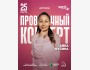 Stand Up: Проверочный концерт Айны Мусиной┃Астана 25.03.2026