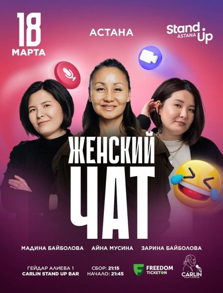 Stand Up: Женский чат┃Астана 18.03.2026