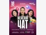 Stand Up: Женский чат┃Астана 18.03.2026