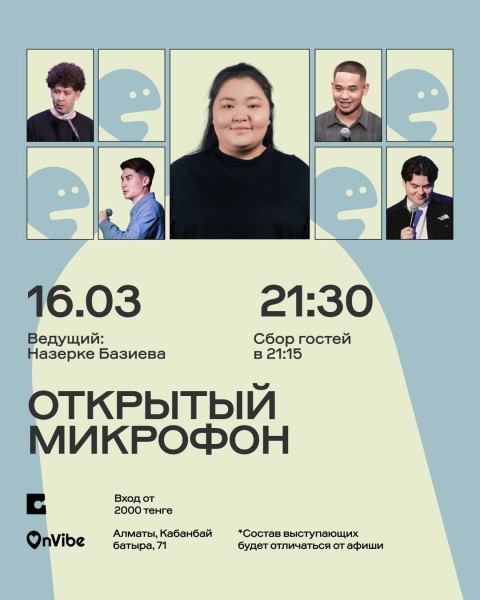 Stand Up: Открытый микрофон┃Алматы 16.03.2026