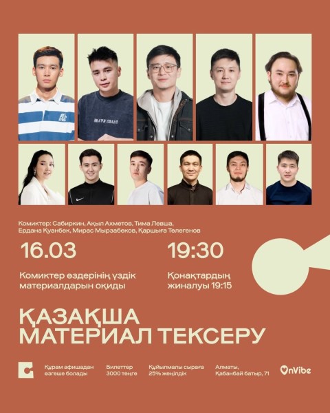 Stand Up: Қазақша стендап: материал тексеру┃Алматы 16.03.2026