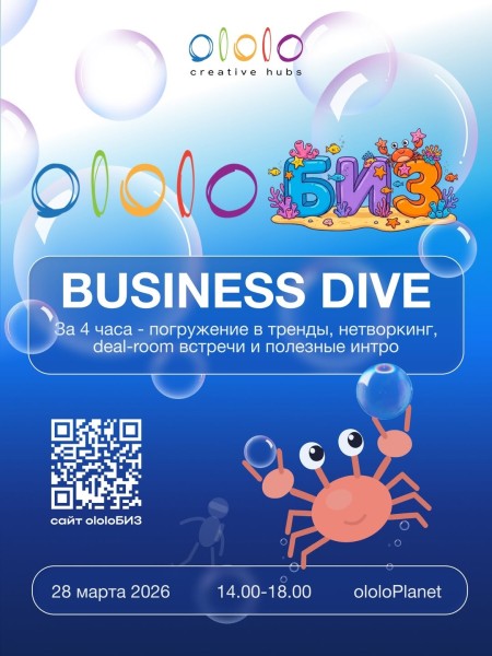 ololoБИЗ Business Dive – ивент для инноваторов, предпринимателей и команд