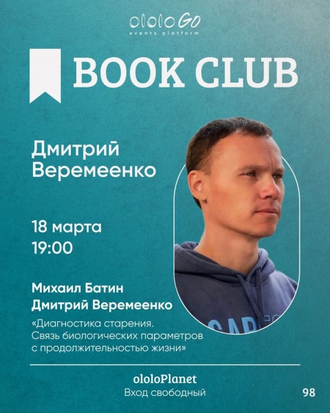ololo BOOK CLUB: «Диагностика старения. Связь биологических параметров с продолжительностью жизни»┃Бишкек 18.03.2025