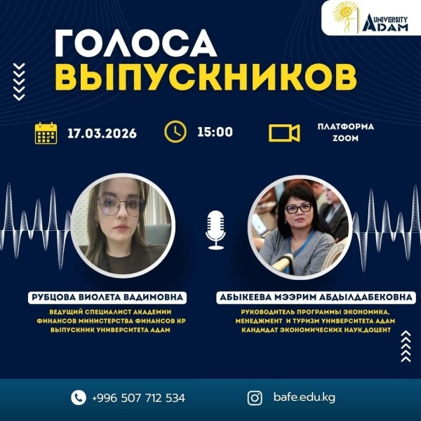 Онлайн подкаст «Голоса выпускников»