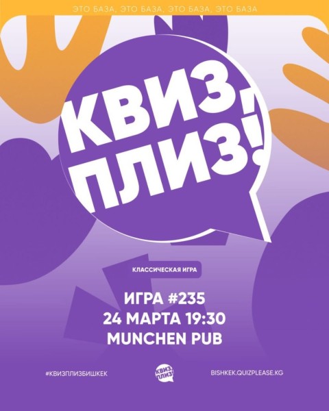 Квиз, плиз! Классическая игра┃Бишкек 24.03.2026