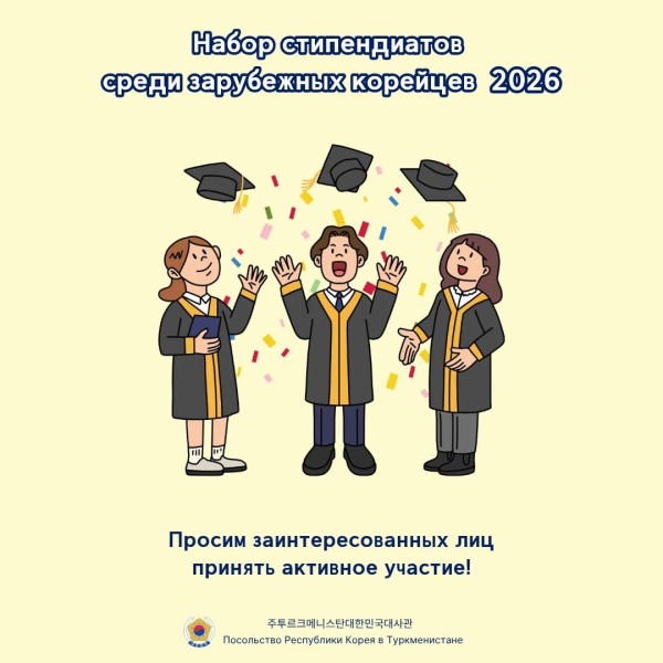 Набор стипендиатов из числа зарубежных корейцев в 2026 году