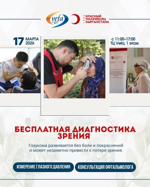 Бесплатная диагностика зрения в Бишкеке