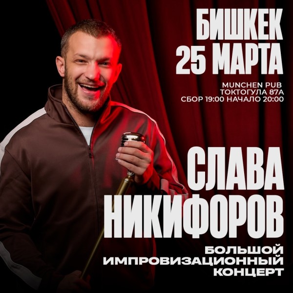 Stand Up: Слава Никифоров┃Бишкек 25.03.2026