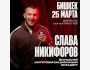 Stand Up: Слава Никифоров┃Бишкек 25.03.2026