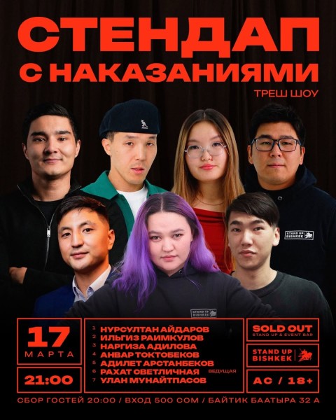 Stand Up: Стендап с наказаниями┃Бишкек 17.03.2026