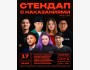 Stand Up: Стендап с наказаниями┃Бишкек 17.03.2026
