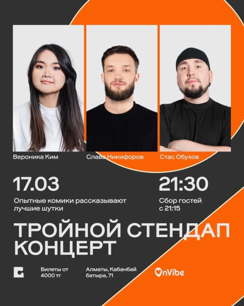 Stand Up: Слава Никифоров, Вероника Ким и Стас Обухов: тройной стендап-концерт┃Алматы 17.03.2026