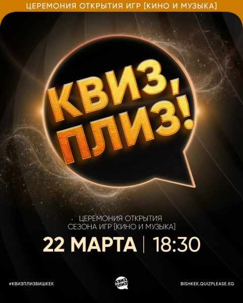 Квиз, плиз! Церемонию открытия сезона игр [кино и музыка] ВЕСНА-ОСЕНЬ┃Бишкек 22.03.2026