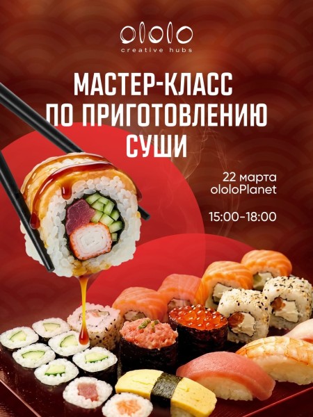 Мастер-класс по изготовлению суши