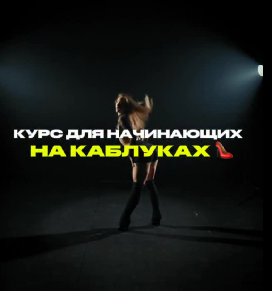 Курс: High Heels c нуля