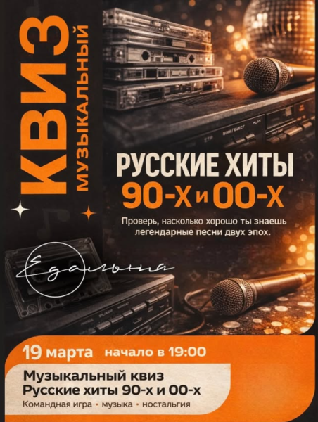 Музыкальный квиз: Русские хиты 90-х и 00-х┃Иркутск 19.03.2026