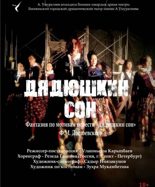 Фантазия "Дядюшкин сон" по мотивам одноименной повести Федора Достоевского" | Бишкек 20.03.2026