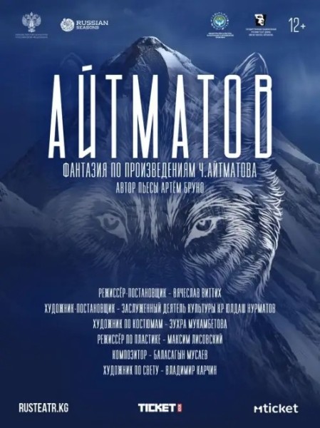 «Айтматов» Фантазия в одном действии по произведениям Чингиза Айтматова | Бишкек 21.03.2026