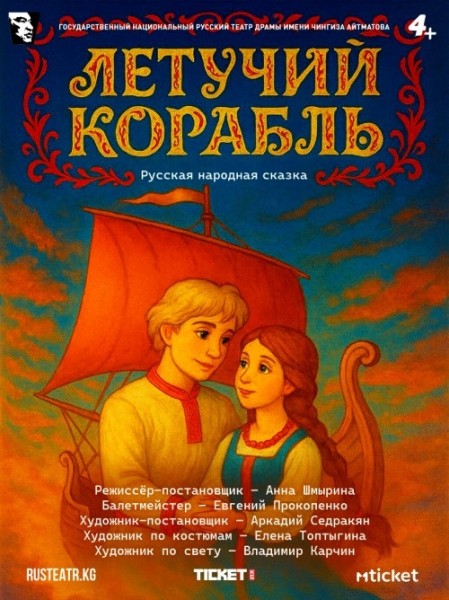 Волшебная сказка о любви и дружбе "Летучий корабль" | Бишкек 19.04.2026
