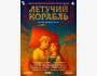 Волшебная сказка о любви и дружбе "Летучий корабль" | Бишкек 19.04.2026