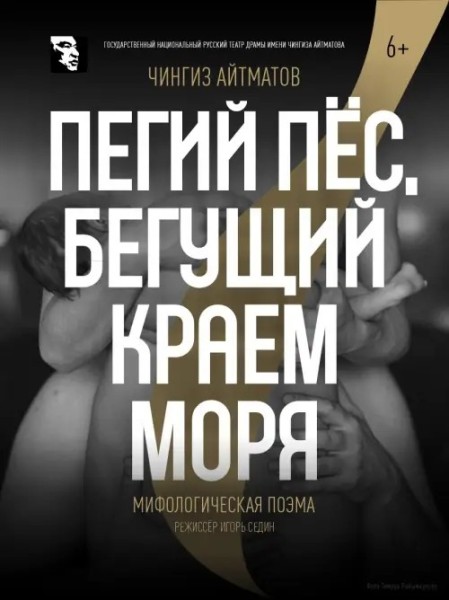 Спектакль «Пегий пес, бегущий краем моря» по одноименному произведению Чингиза Айтматова | Бишкек 22.03.2026