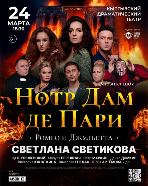 Мюзикл шоу «Нотр Дам Де Пари» и «Ромео и Джульетта» | Бишкек 24.03.2026