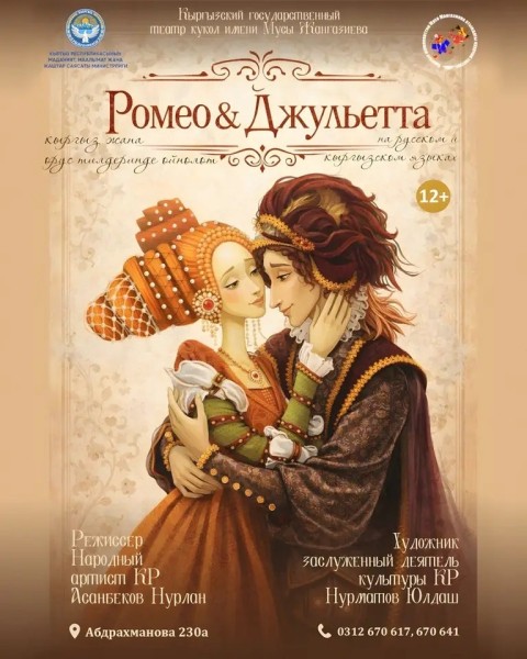 Кукольный спектакль «Ромео и Джульета» | Бишкек 03.2026