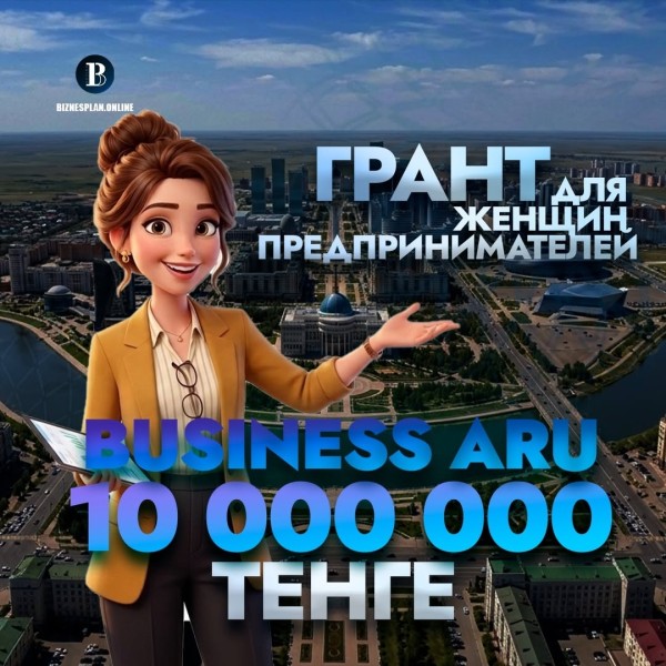 Программа грантов Business-Aru — грант от Банка ЦентрКредит в партнерстве с Mastercard и при поддержке Европейского банка реконструкции и развития в рамках программы «Женщины в бизнесе»