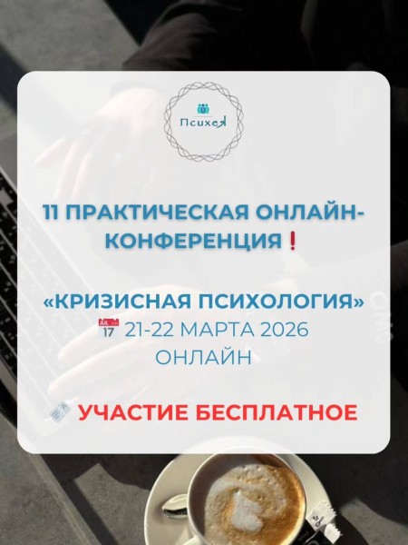 11-я практическая онлайн-конференция «Кризисная психология» от центра «Психея»