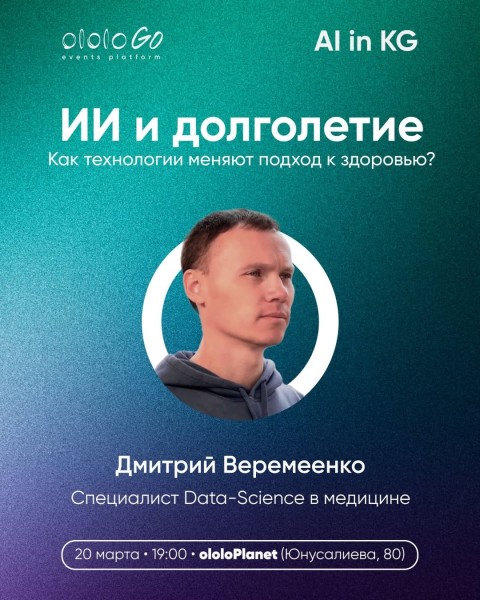 Совместная встреча ИИ-клуба и Клуба Долголетия: «Как технологии меняют подход к здоровью?»┃Бишкек 20.03.2026