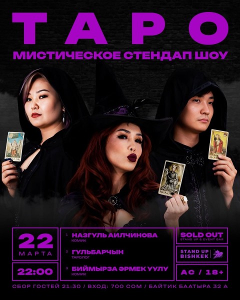 Stand Up: ТАРО┃Бишкек 22.03.2026